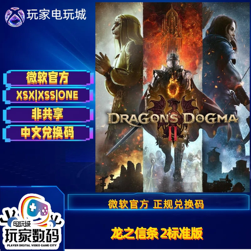 龙之信条2xboxX|S官方兑换码