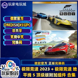 代購 極限競速2023 中文兌換碼 極限競速地平線5終級(jí)版 合集xbox