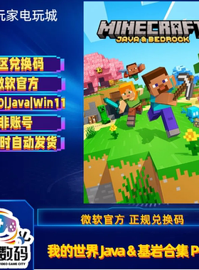 我的世界Java基岩合集 PC版 PC WIN10|11 中文 Minecraft 兑换码