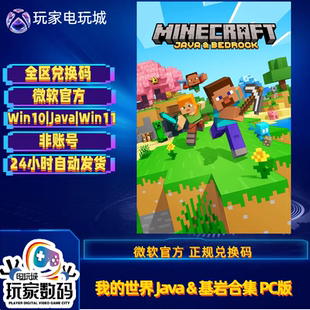 我的世界Java基岩合集 PC版 PC WIN10|11 中文 Minecraft 兑换码