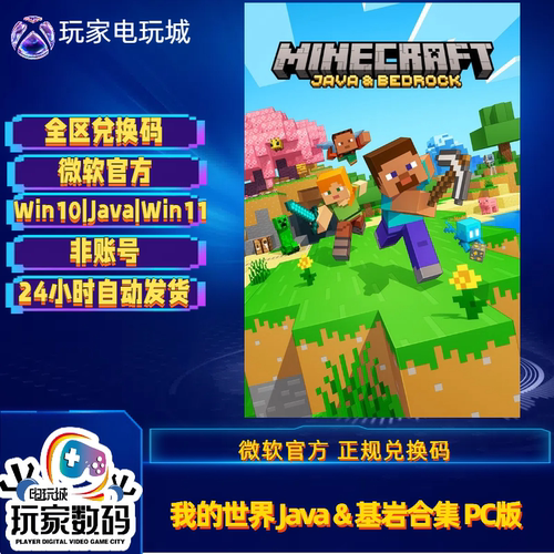 我的世界Java基岩合集PC版Win11