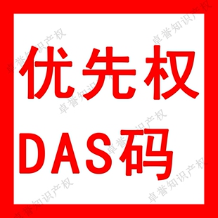 PCT跨境DAS码专利副本费减优先权