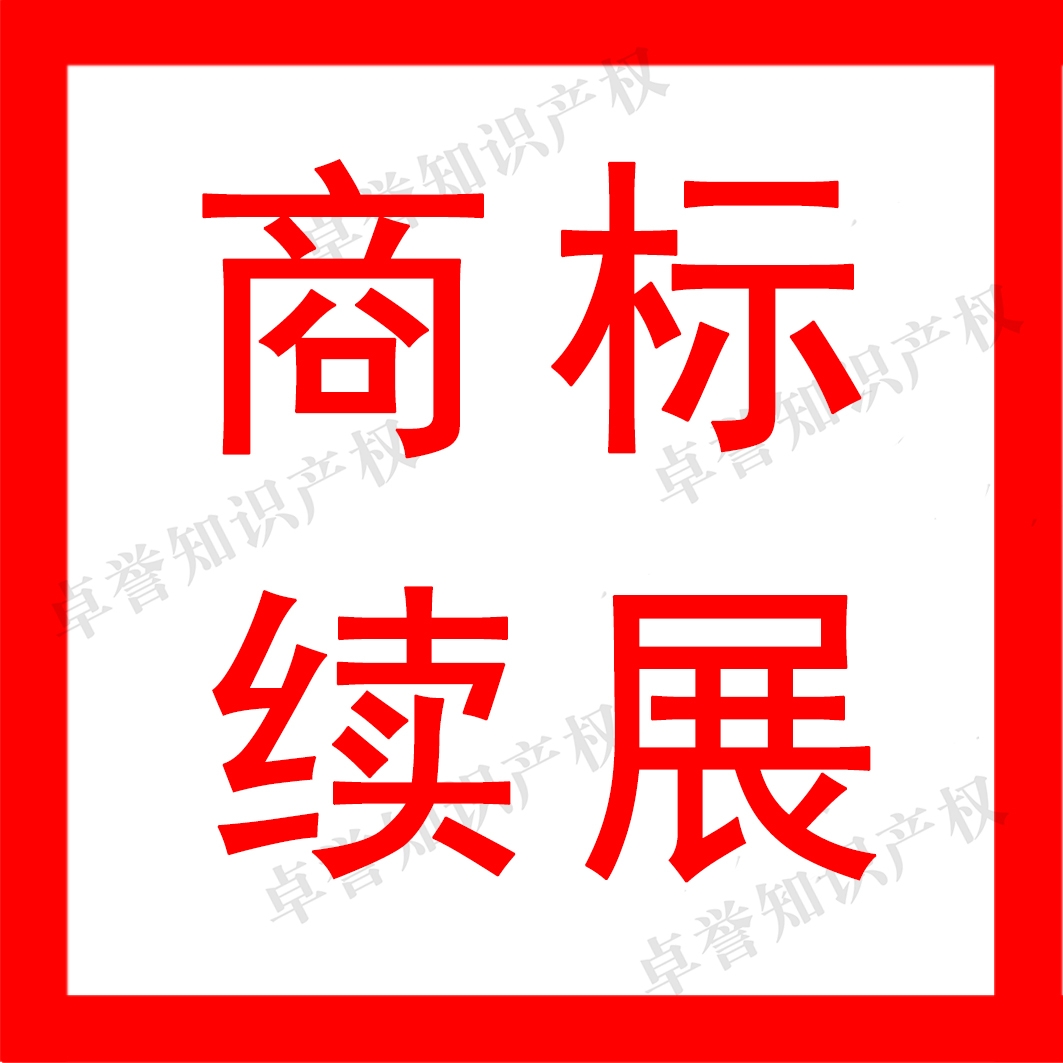 国际全国知识产权服务品牌商标续展续费补发证书转让加急提交申请