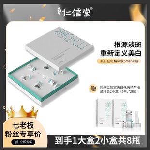 七老板仁信堂美白祛斑精华液淡斑褪黄保湿 速白瓶 适用全肤质涂抹式