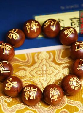 雷击枣木手串九字真言手链雷劈木道家法器文玩男女饰品太极道珠