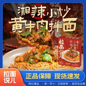 拉面说儿湘辣小炒黄牛肉拌面