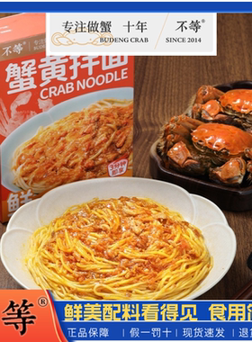 【不等】蟹黄拌面鲜浓蟹黄拌面正宗蟹黄蟹肉速食面135g