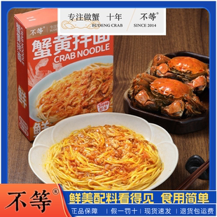 【不等】蟹黄拌面鲜浓蟹黄拌面正宗蟹黄蟹肉速食面135g
