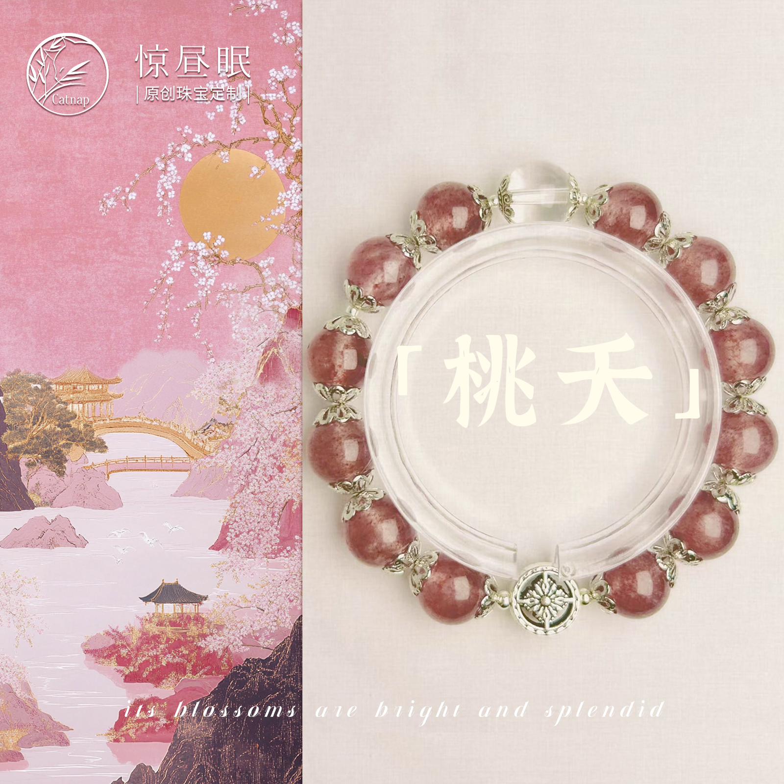 惊昼眠「桃夭」天然招桃花粉晶