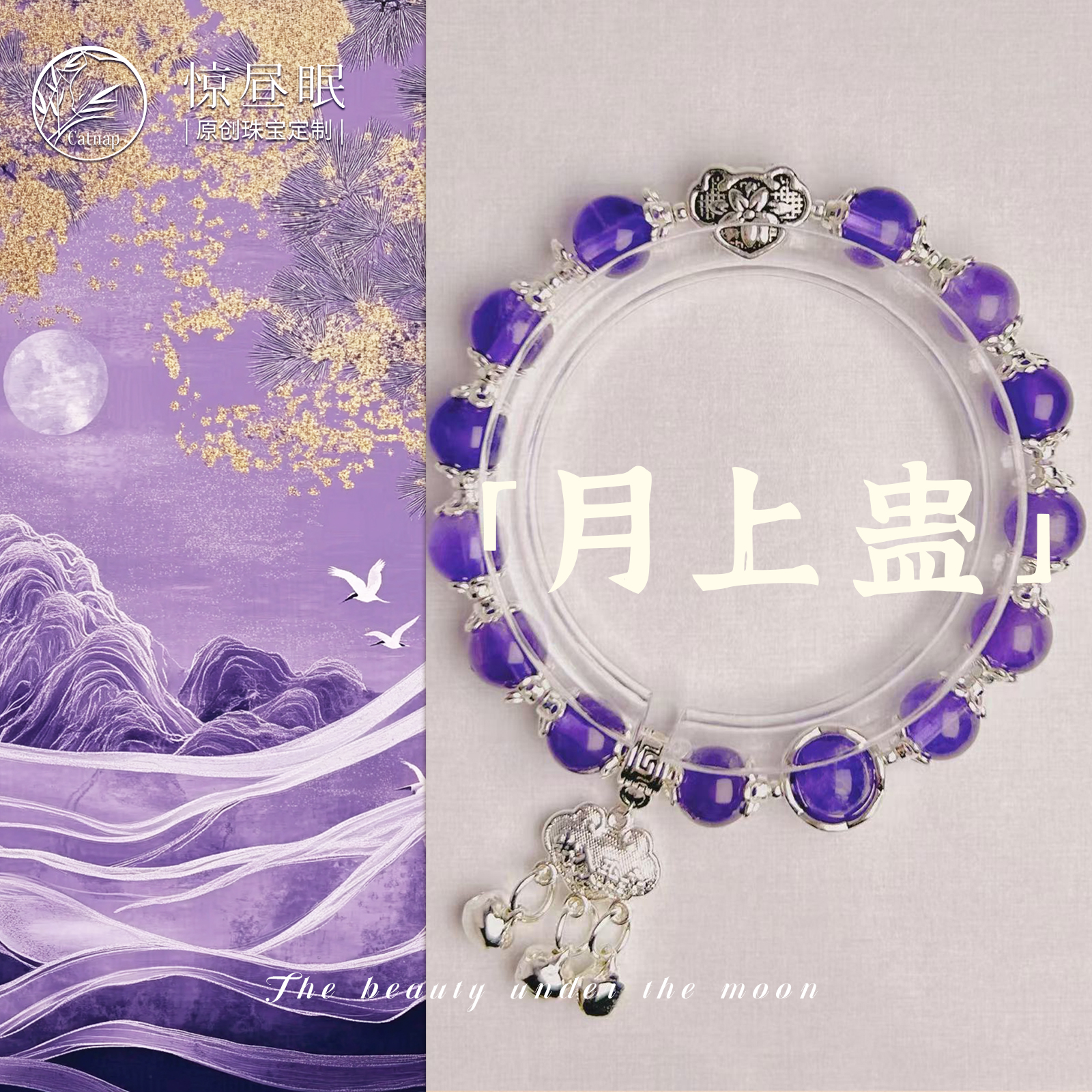 惊昼眠「月上蛊」天然浓郁紫水晶