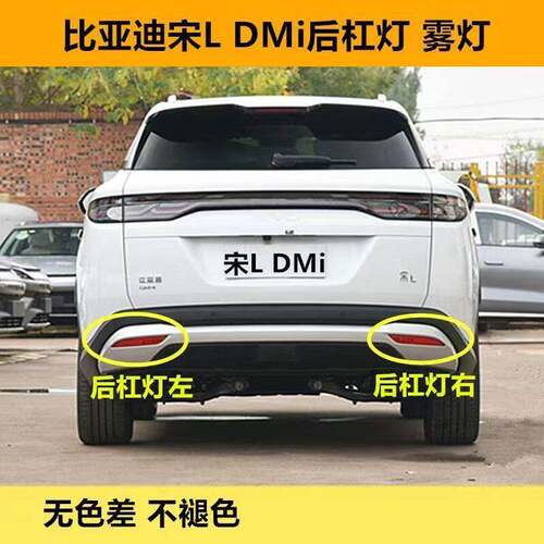 适配比亚迪宋L DMi后雾灯后杠灯尾灯壳总成后保险杠灯倒车煞车灯