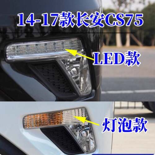 适用长安CS75前雾灯总成14-17款长安CS75前杠灯左右前雾灯日行灯