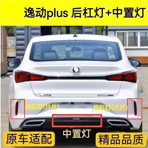 适配20-23款逸动PLUS后杠