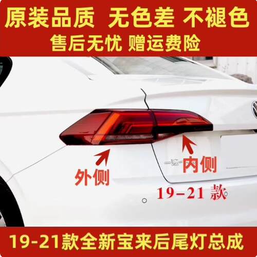 适用于福斯19-21新款宝来后尾灯总成后刹车倒车尾灯壳罩宝来后灯