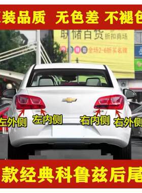 适用于雪佛兰15经典科鲁兹后尾灯总成经典科鲁兹左右倒车煞车灯罩
