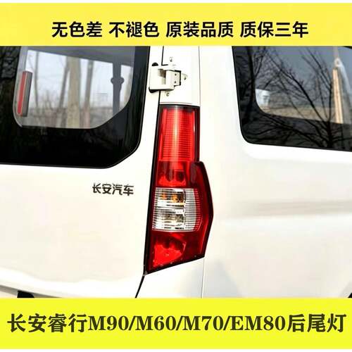 适配长安睿行M90后尾灯总成睿行M6070EM80尾灯壳左右倒车煞车灯壳