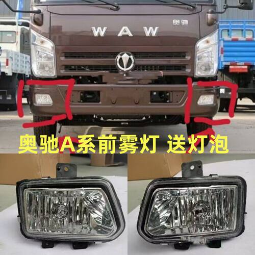 五征奥驰A系前雾灯A2A3