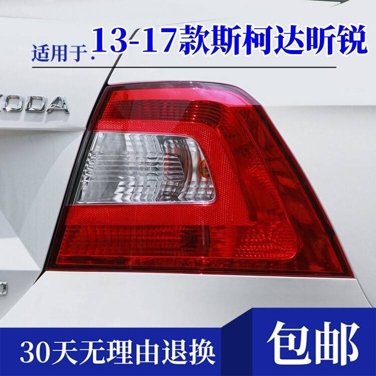 适配13-17款Skoda昕锐后尾灯罩壳倒车灯煞车灯组合灯昕锐方向灯