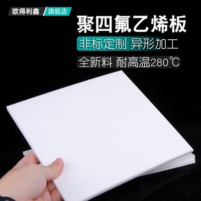 零切特氟龙板聚四氟乙烯板四氟板铁氟龙块塑料王PTFE板棒加工雕刻