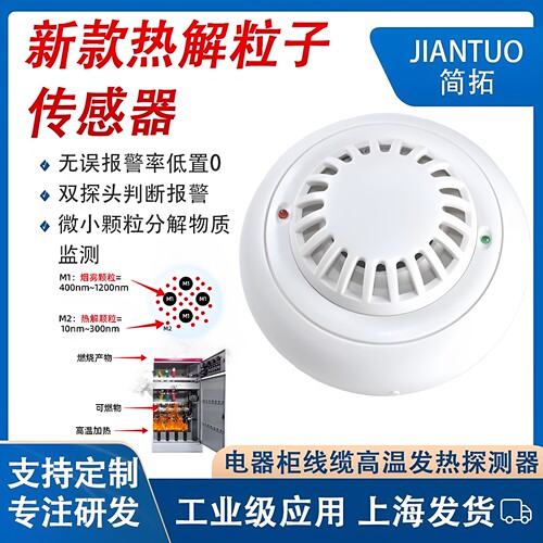 烟雾传感器RS485吸顶式热解粒子DC48V烟感探测器温湿度变送器