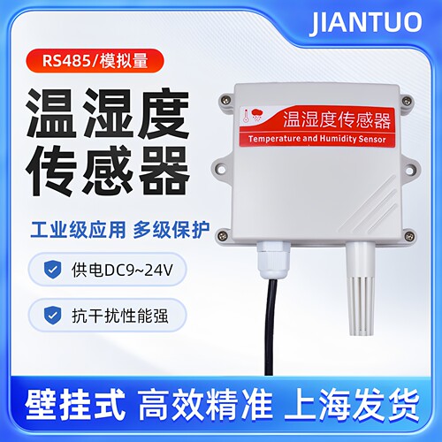 温度湿度传感器485进口高温变送器0-5V电压输出SHT30电流4-20mA