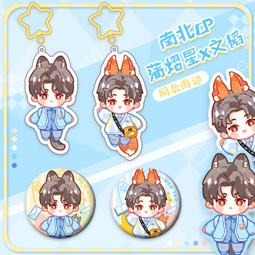 名侦探学院南北cp蒲熠星挂件