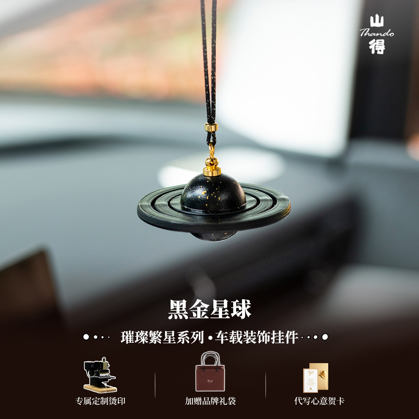 【璀璨繁星】黑金星球高端车挂件车载挂件车内饰品高级吊饰小众