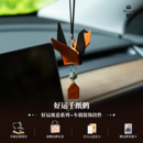 山得真皮千纸鹤车挂汽车挂件车内吊饰高级感车饰祝福保平安伴手礼