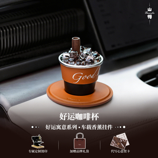 咖啡车载香薰摆件特斯拉车内装 冰美式 好运 饰品高级感礼物 美式