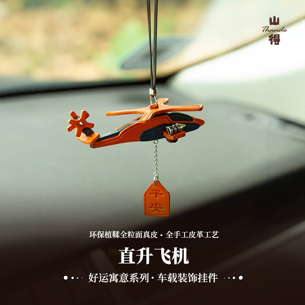 山得皮质直升飞机高级感车挂
