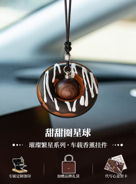 【圆来好运】汽车香薰甜甜圈挂件车内吊饰车载挂饰简约高级感礼物