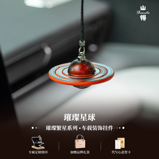 星球真皮高级车挂车载挂件车饰品高端汽车礼物送男友 山得