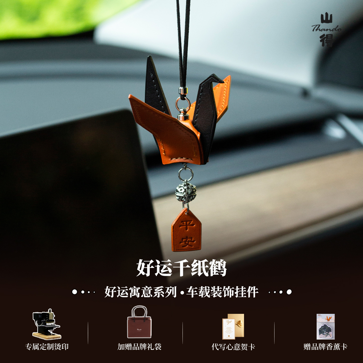 【好运常在】真皮千纸鹤车挂汽车挂件车内吊饰高级感车饰祝福平安