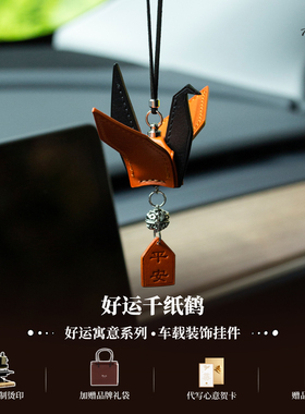 【好运常在】真皮千纸鹤车挂汽车挂件车内吊饰高级感车饰祝福平安