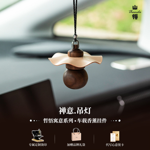 禅意吊灯车载香薰香挂汽车挂件香水持久高级感车挂饰礼品 山得
