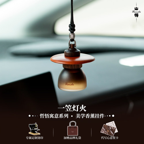 一笠灯火车载香薰挂饰高级感