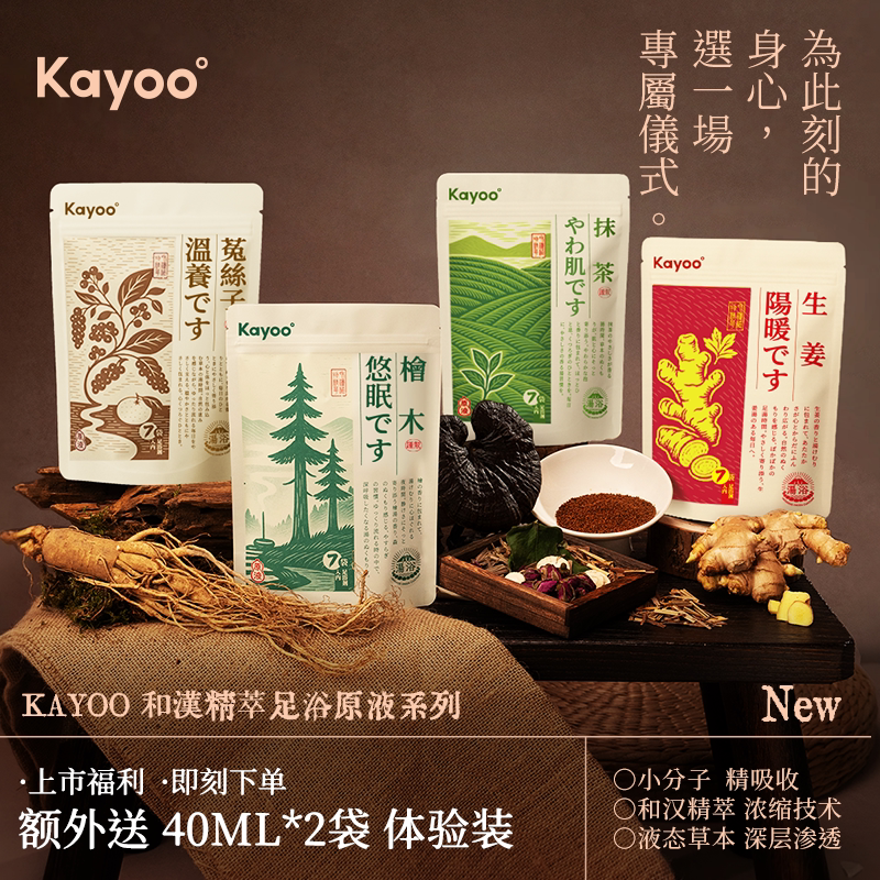 KAYOO高浓缩足浴液【新品上市】