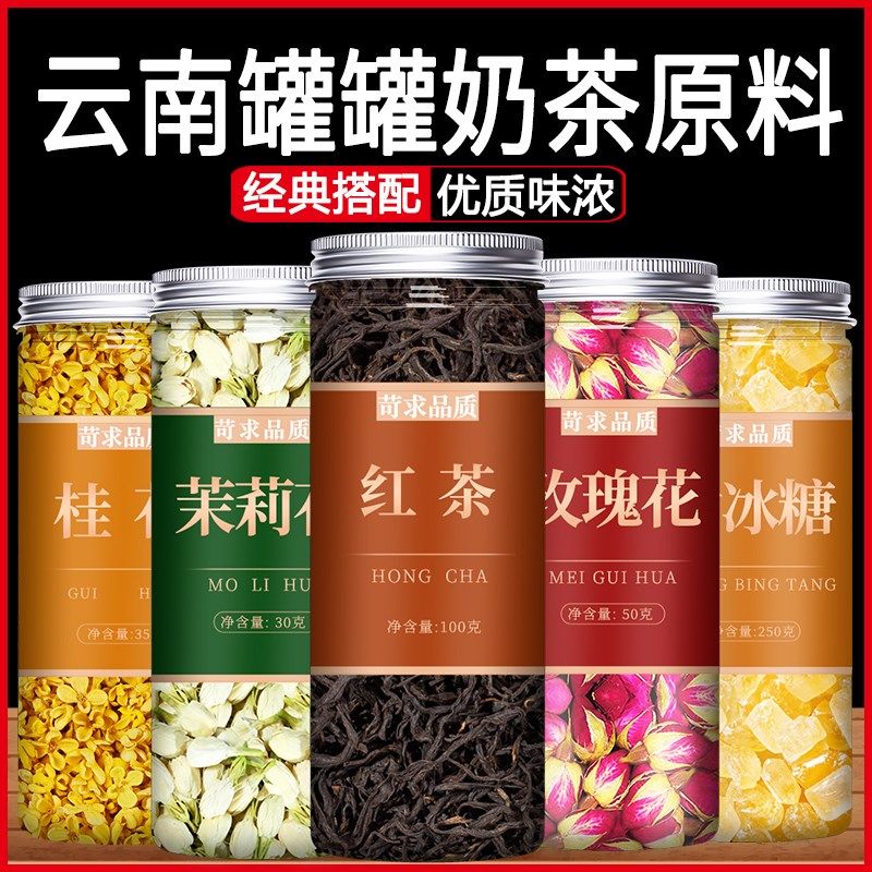 云南罐罐奶茶原材料全o套配料烤奶茶花草茶配方茉莉红枣枸杞玫瑰,茶,代用/花草茶,淘宝优惠券,粉丝福利购,淘宝优惠卷
