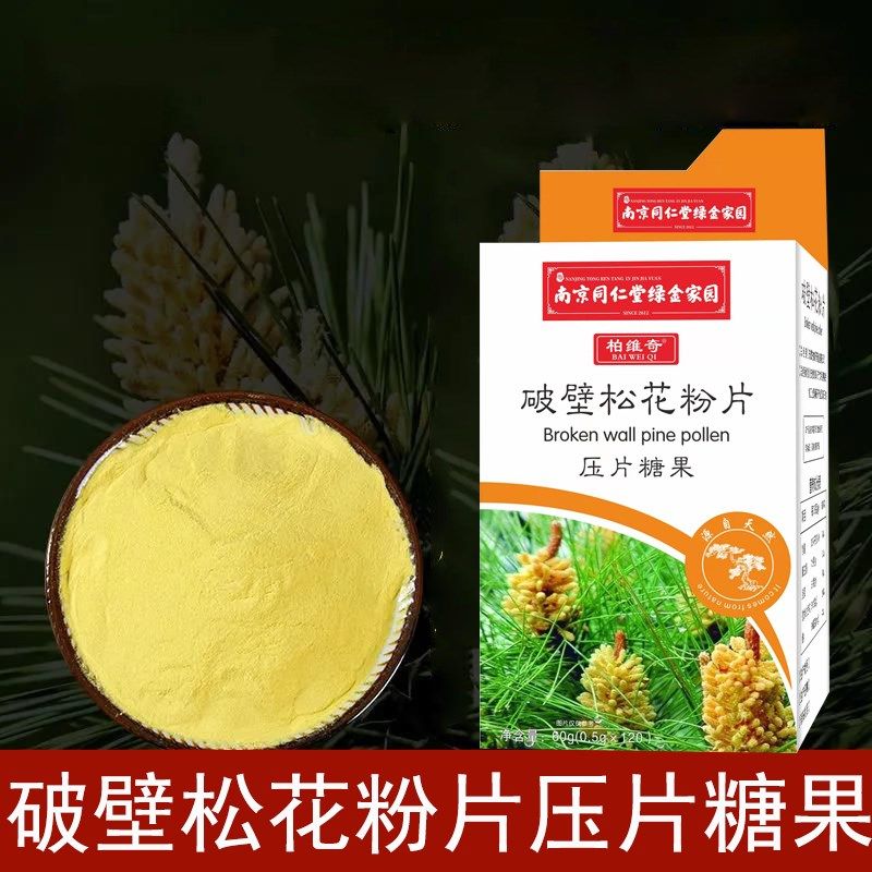 南京同仁堂绿金家园柏维奇破壁松花粉片压片糖果木糖醇成Z人男女h