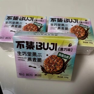 【高蛋白】不集生巧坚果燕麦脆黑巧克力燕K麦饼干轻食代餐健康零