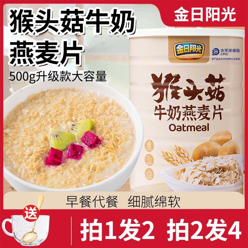 金日阳光 猴头菇牛奶燕麦s片饱腹代餐谷物奶香早餐冲泡即食500g/