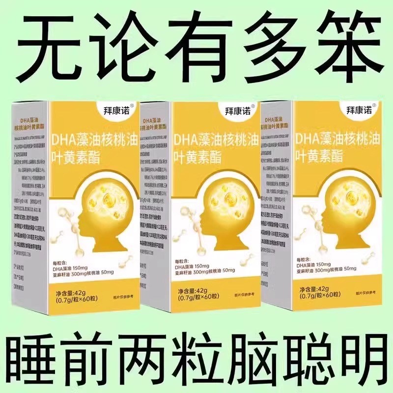 300粒DHA补脑提高记s忆力】叶黄素藻油核桃油儿童学生成人中非 材