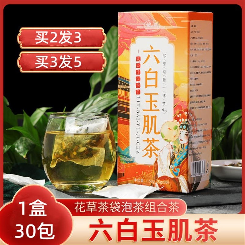 六白玉肌茶白芷i黄褐斑雀斑脸上长斑美容养颜花茶组合男女养生茶