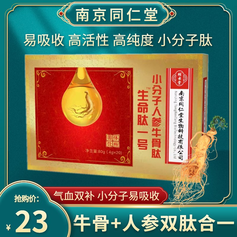 正品南京同仁堂人参胶q原蛋白肽粉小分子黄金生命肽阿胶牛骨胶原