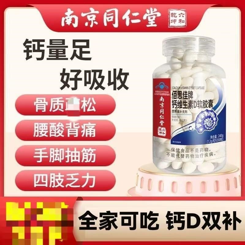 南京同仁堂佰思佳钙维生素uD胶囊儿童孕妇成人补钙软胶囊200粒