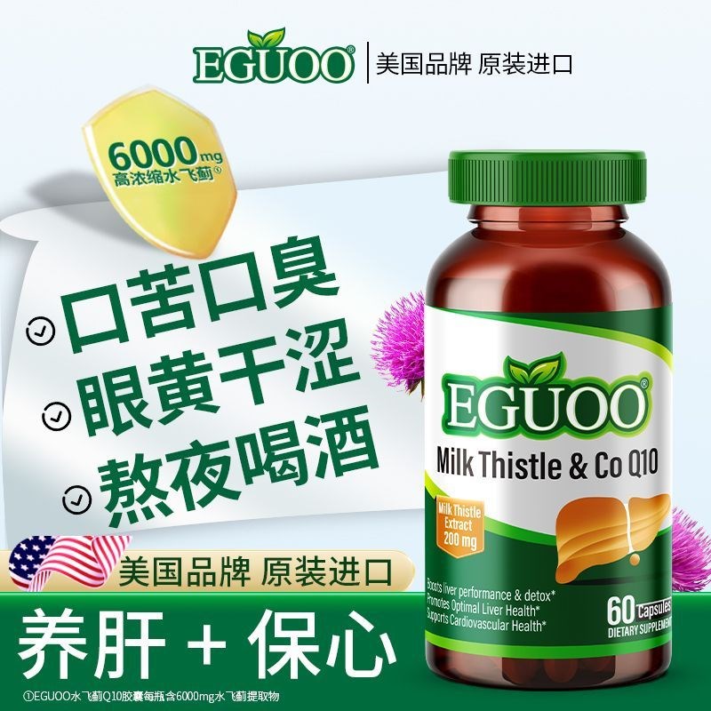 美国EGUOO水飞蓟辅o酶Q10胶囊养肝护肝非片奶蓟草熬夜喝酒原装进