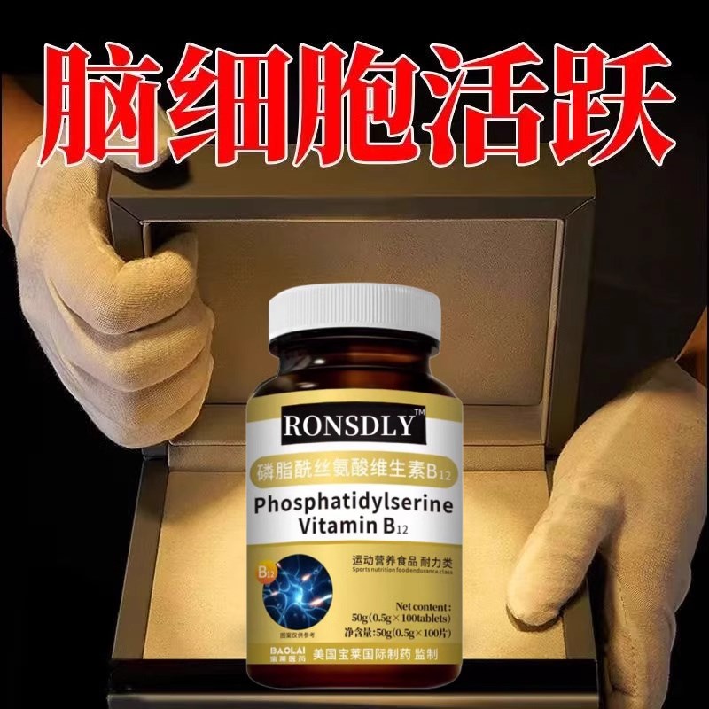 美国公司监制B12维生素Bv四肢麻木磷脂酰丝氨酸维生素营养神经损