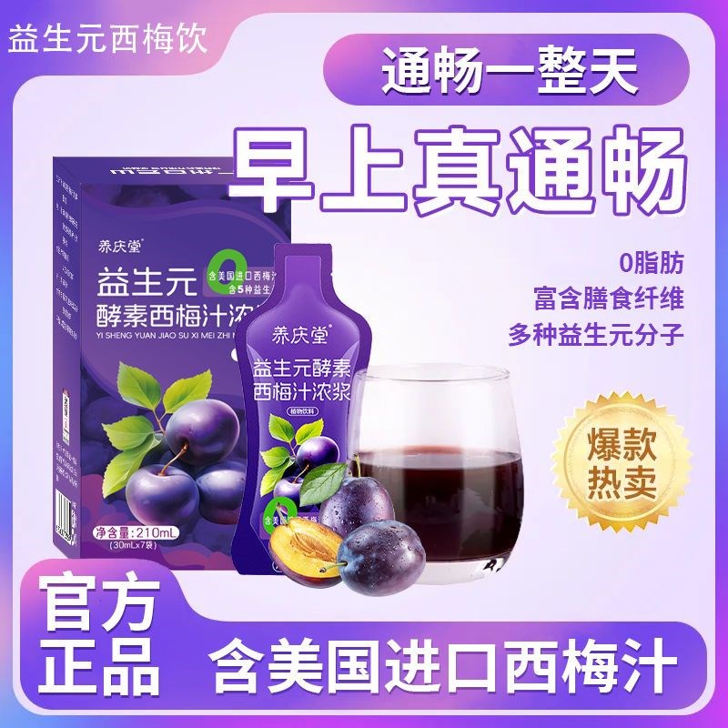 养庆堂益生元西梅饮210tml西梅原浆0脂肪浓缩高膳食纤维西梅汁