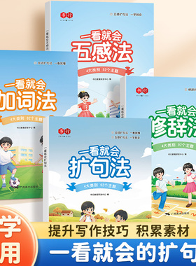 一看就会扩句法每日晨读一二三年级语文五感法写作文专项训练小学写作练习修辞法加词法技巧写作练习看图写话优美句子积累大全素材