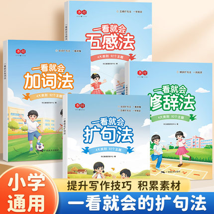 一看就会扩句法每日晨读一二三年级语文五感法写作文专项训练小学写作练习修辞法加词法技巧写作练习看图写话优美句子积累大全素材